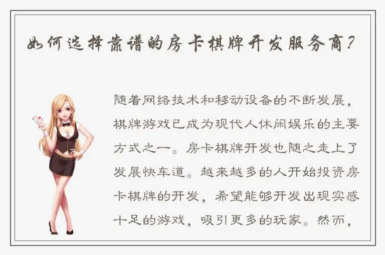 如何选择靠谱的房卡棋牌开发服务商？