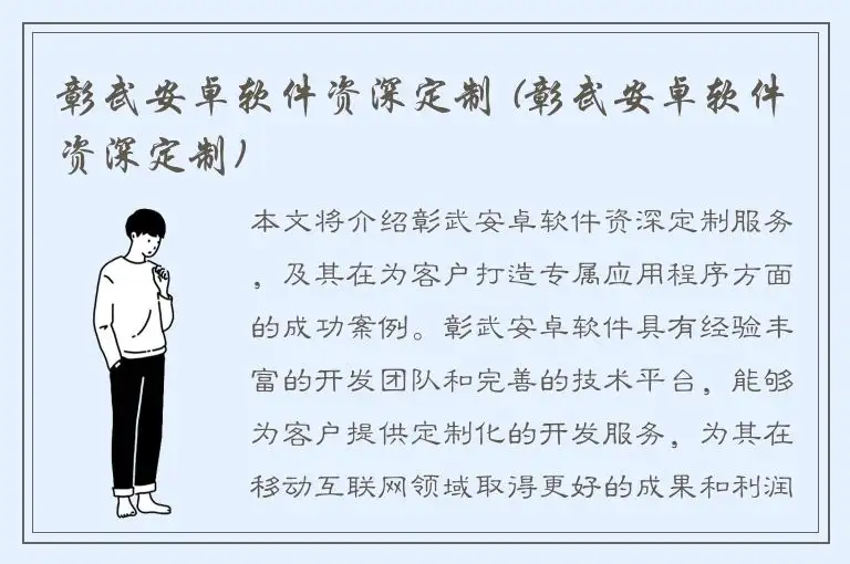 彰武安卓软件资深定制 (彰武安卓软件资深定制)