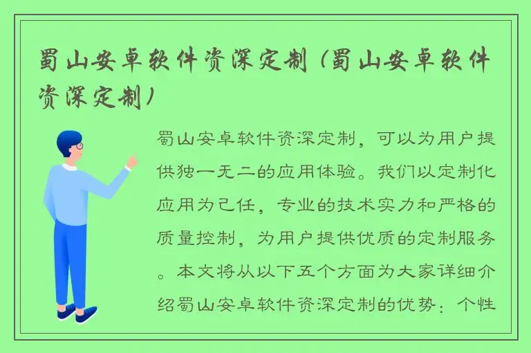 蜀山安卓软件资深定制 (蜀山安卓软件资深定制)