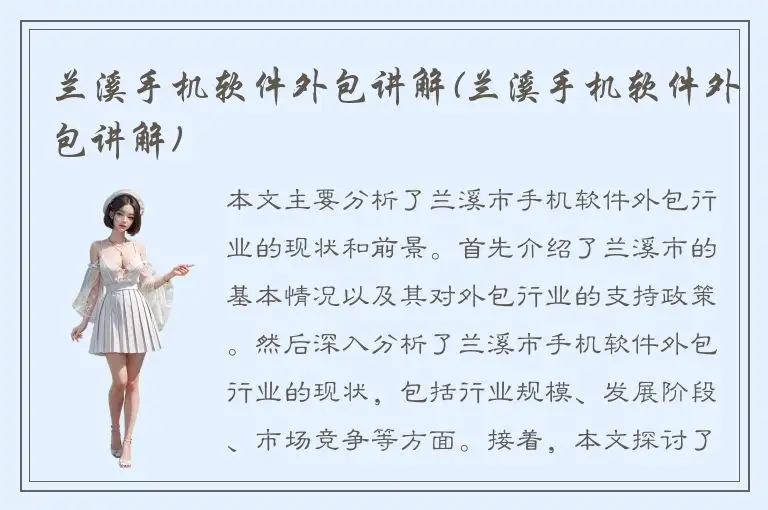 兰溪手机软件外包讲解(兰溪手机软件外包讲解)