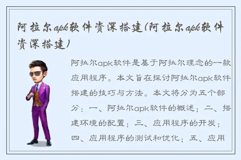 阿拉尔apk软件资深搭建(阿拉尔apk软件资深搭建)