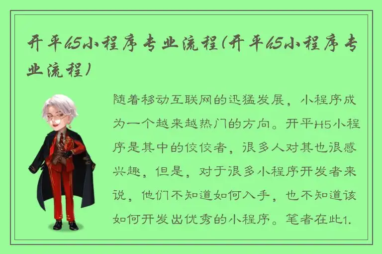 开平h5小程序专业流程(开平h5小程序专业流程)