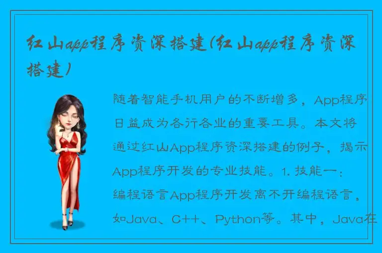 红山app程序资深搭建(红山app程序资深搭建)