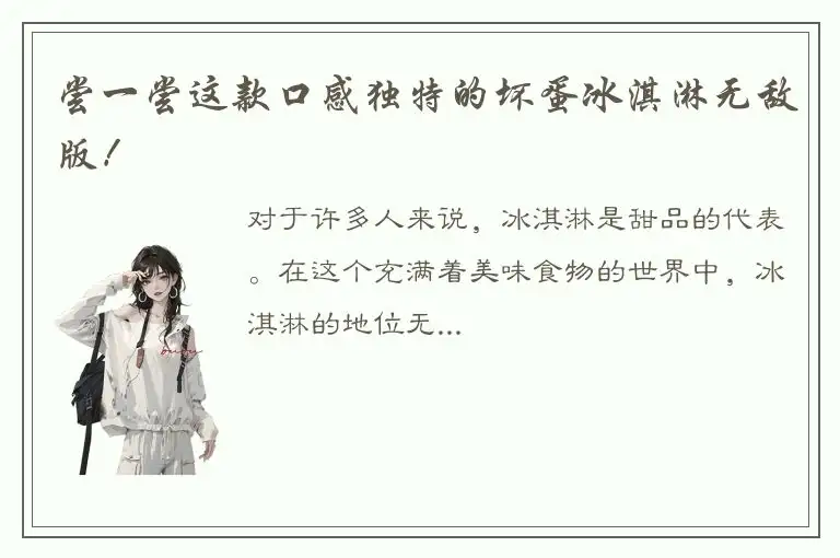 尝一尝这款口感独特的坏蛋冰淇淋无敌版！