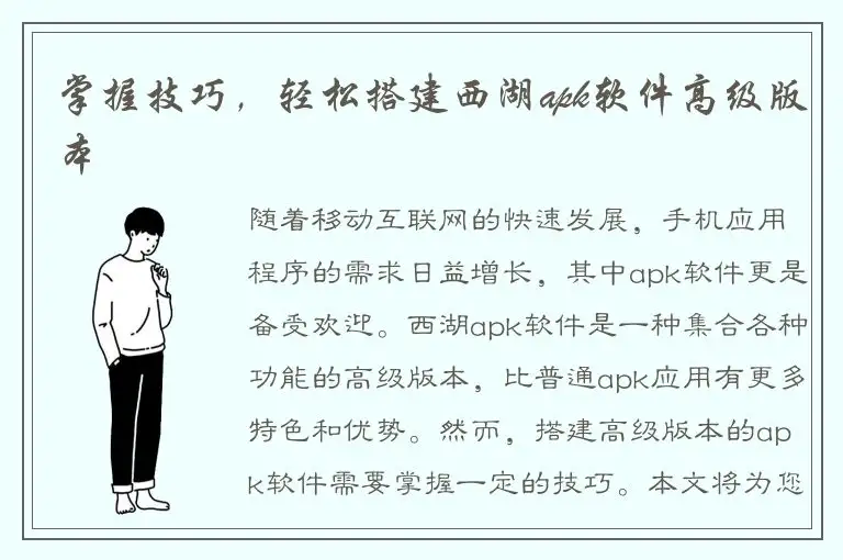 掌握技巧，轻松搭建西湖apk软件高级版本