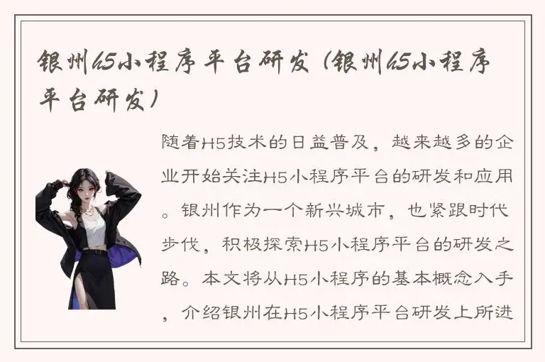 银州h5小程序平台研发 (银州h5小程序平台研发)