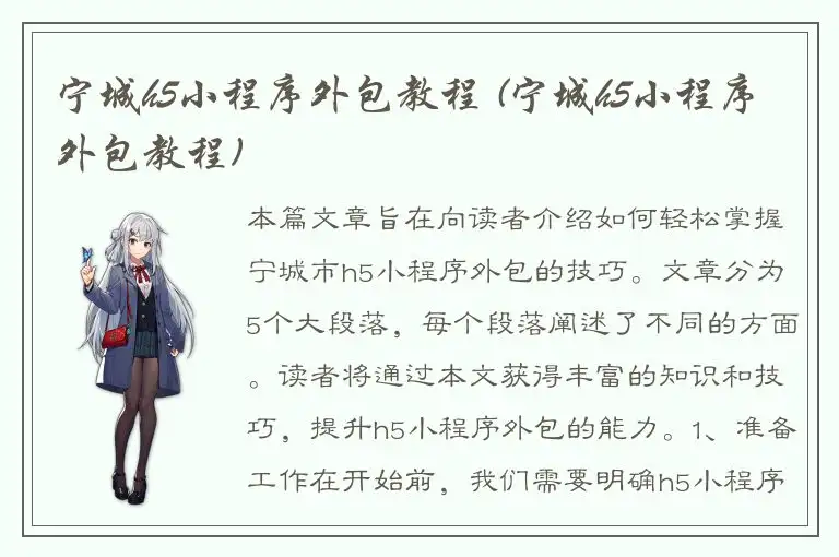 宁城h5小程序外包教程 (宁城h5小程序外包教程)
