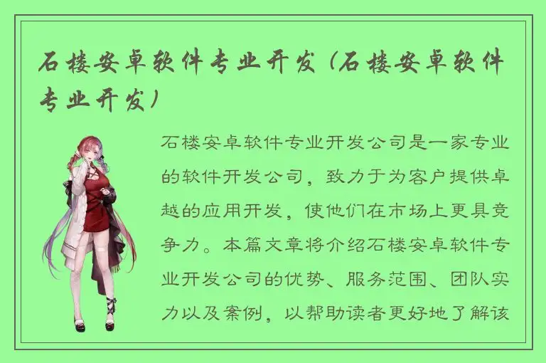 石楼安卓软件专业开发 (石楼安卓软件专业开发)