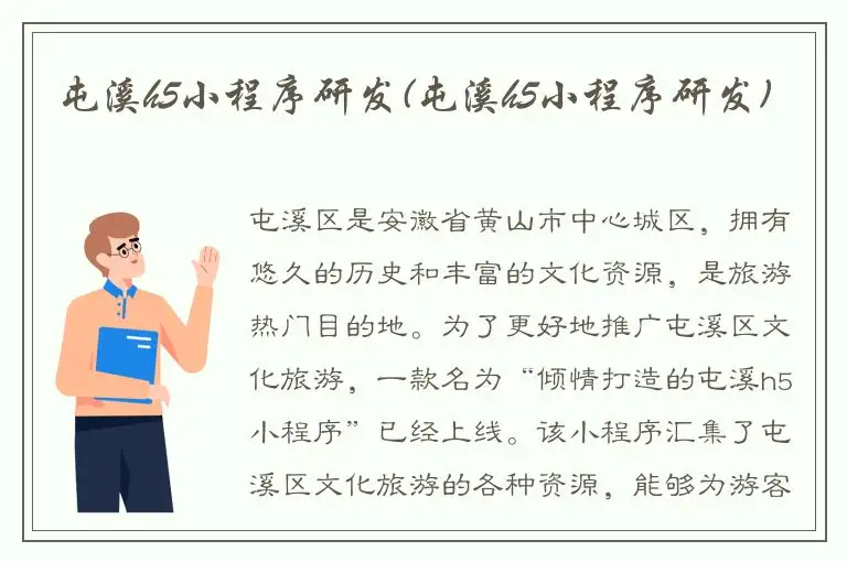 屯溪h5小程序研发(屯溪h5小程序研发)