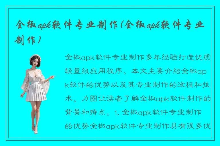 全椒apk软件专业制作(全椒apk软件专业制作)