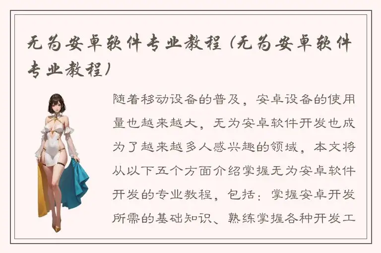 无为安卓软件专业教程 (无为安卓软件专业教程)
