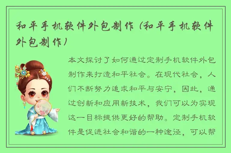 和平手机软件外包制作 (和平手机软件外包制作)