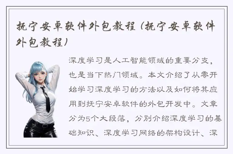 抚宁安卓软件外包教程 (抚宁安卓软件外包教程)