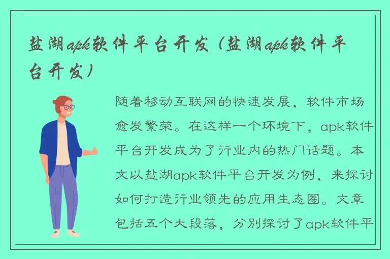 盐湖apk软件平台开发 (盐湖apk软件平台开发)
