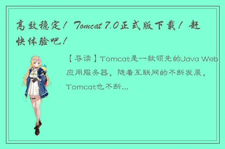 高效稳定！Tomcat 7.0正式版下载！赶快体验吧！