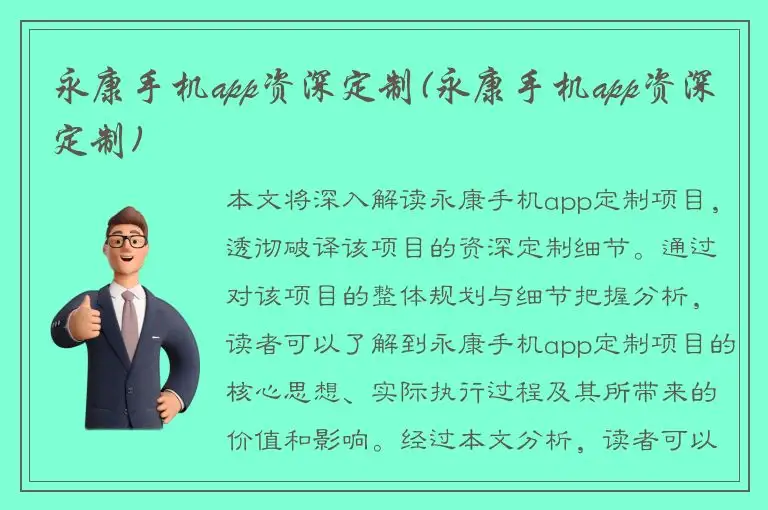 永康手机app资深定制(永康手机app资深定制)