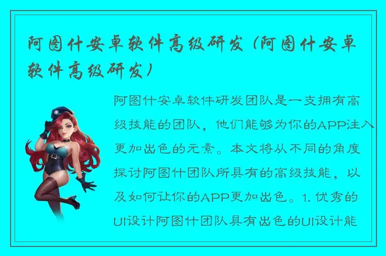 阿图什安卓软件高级研发 (阿图什安卓软件高级研发)
