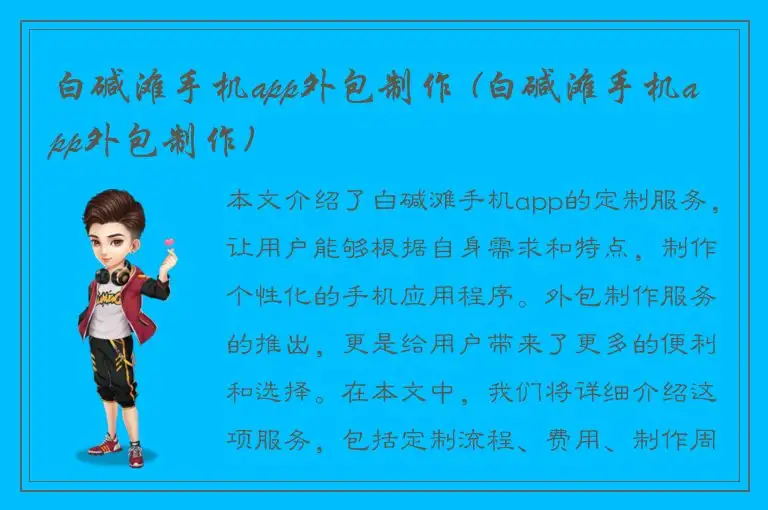 白碱滩手机app外包制作 (白碱滩手机app外包制作)