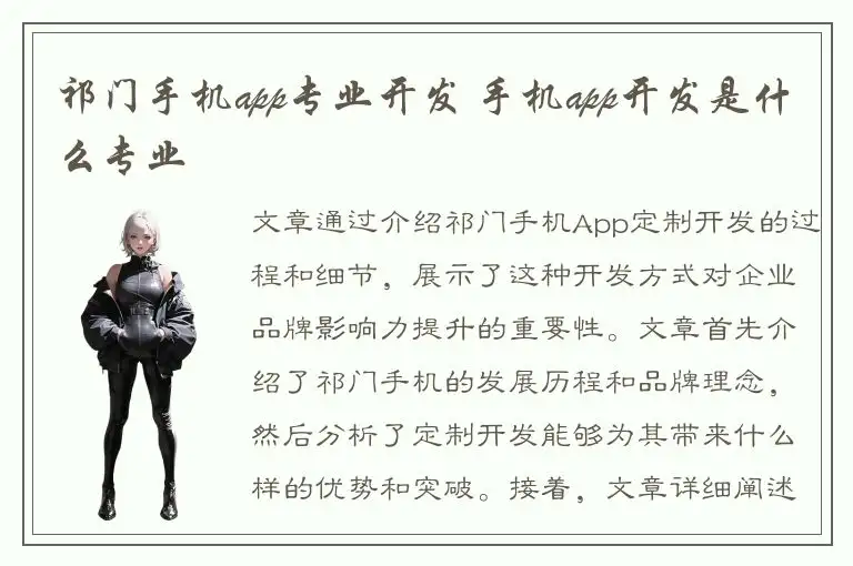 祁门手机app专业开发 手机app开发是什么专业