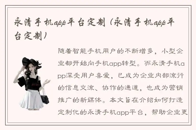 永清手机app平台定制 (永清手机app平台定制)