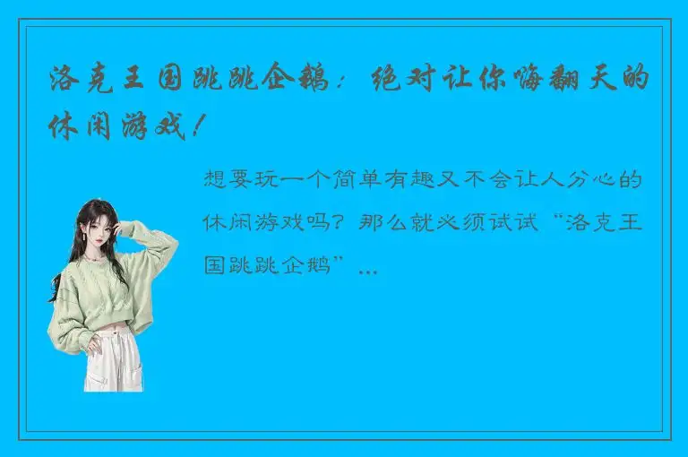 洛克王国跳跳企鹅：绝对让你嗨翻天的休闲游戏！