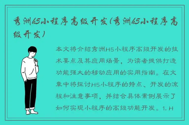 秀洲h5小程序高级开发(秀洲h5小程序高级开发)