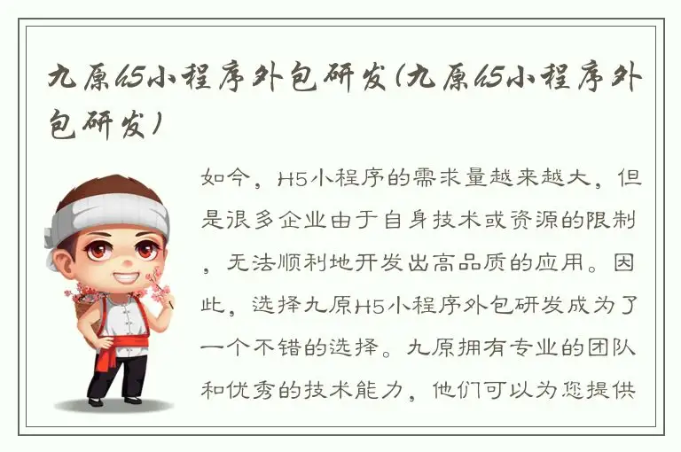 九原h5小程序外包研发(九原h5小程序外包研发)
