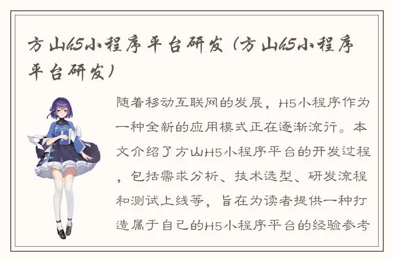 方山h5小程序平台研发 (方山h5小程序平台研发)