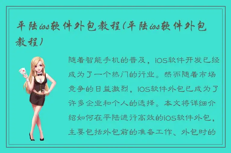 平陆ios软件外包教程(平陆ios软件外包教程)