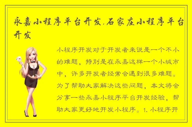 永嘉小程序平台开发,石家庄小程序平台开发