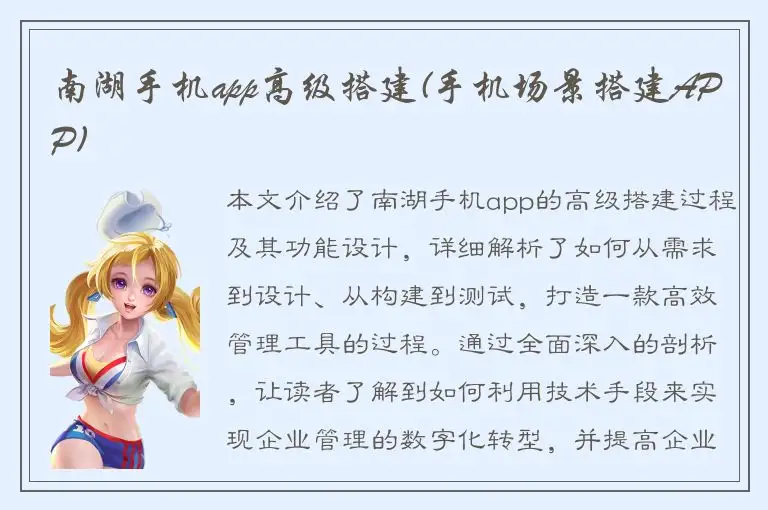 南湖手机app高级搭建(手机场景搭建APP)