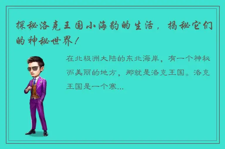 探秘洛克王国小海豹的生活，揭秘它们的神秘世界！
