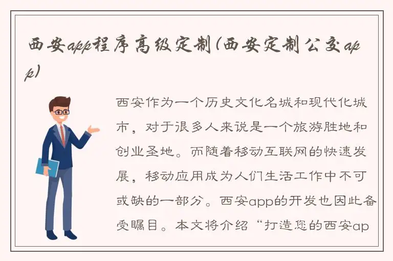西安app程序高级定制(西安定制公交app)