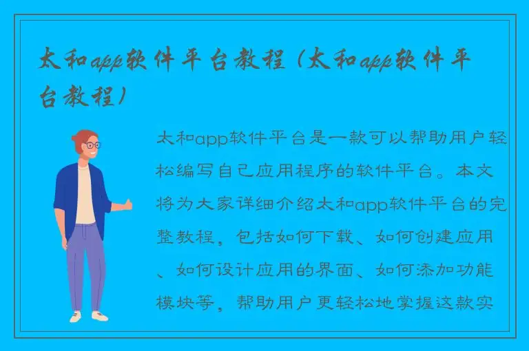 太和app软件平台教程 (太和app软件平台教程)