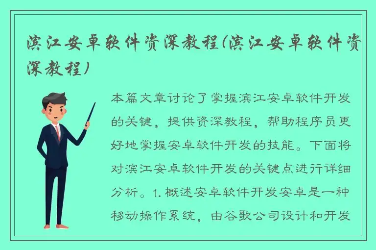 滨江安卓软件资深教程(滨江安卓软件资深教程)
