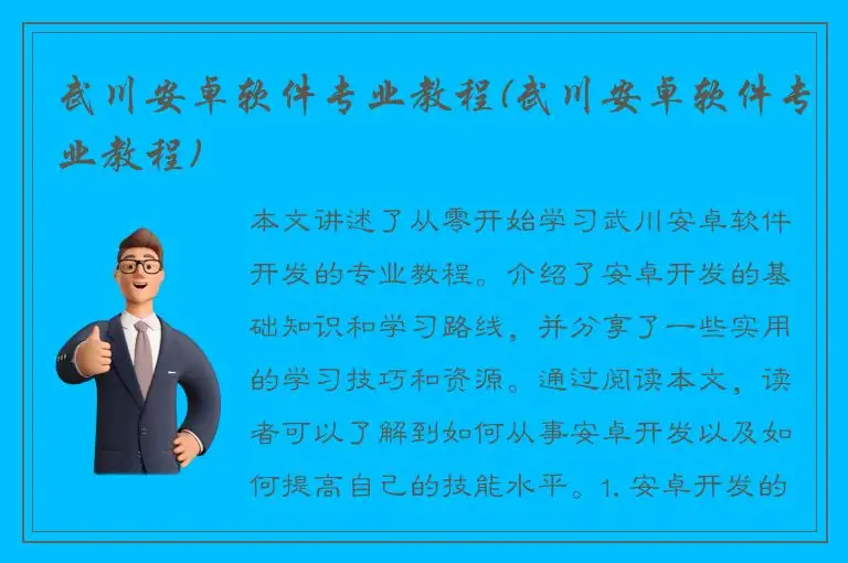 武川安卓软件专业教程(武川安卓软件专业教程)