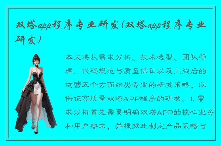 双塔app程序专业研发(双塔app程序专业研发)
