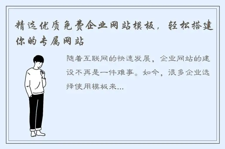 精选优质免费企业网站模板，轻松搭建你的专属网站
