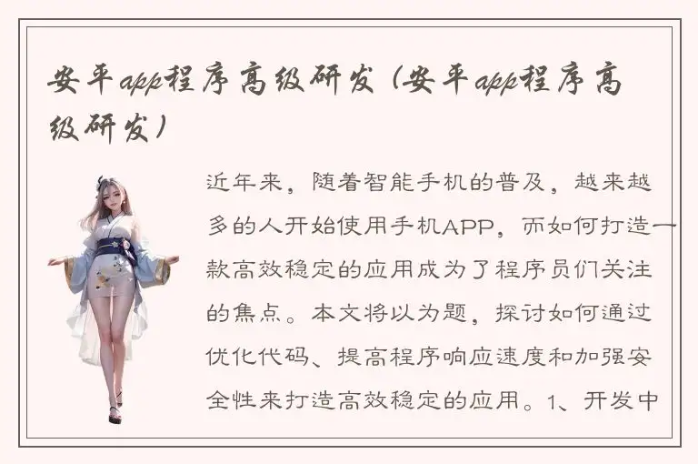 安平app程序高级研发 (安平app程序高级研发)