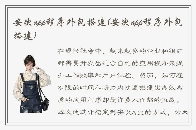 安次app程序外包搭建(安次app程序外包搭建)