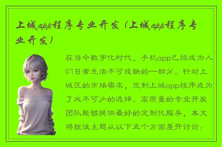 上城app程序专业开发 (上城app程序专业开发)