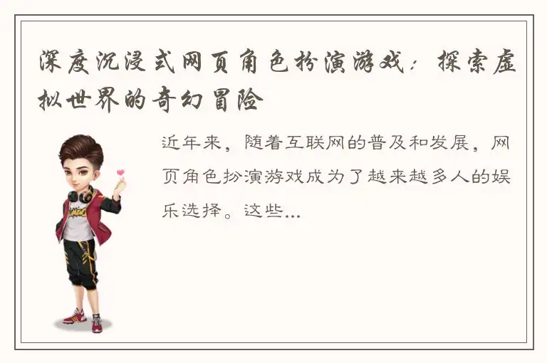深度沉浸式网页角色扮演游戏：探索虚拟世界的奇幻冒险