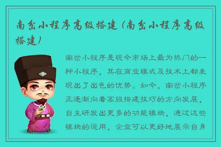 南岔小程序高级搭建 (南岔小程序高级搭建)