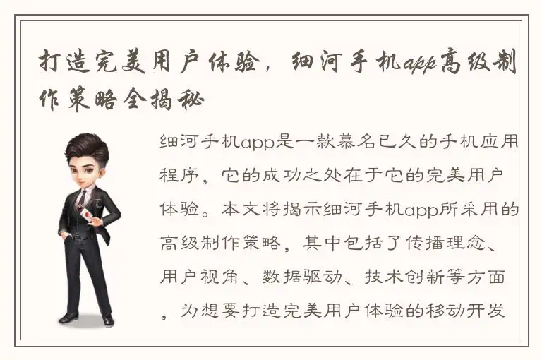 打造完美用户体验，细河手机app高级制作策略全揭秘