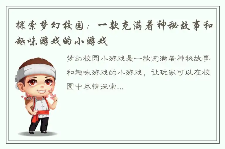 探索梦幻校园：一款充满着神秘故事和趣味游戏的小游戏