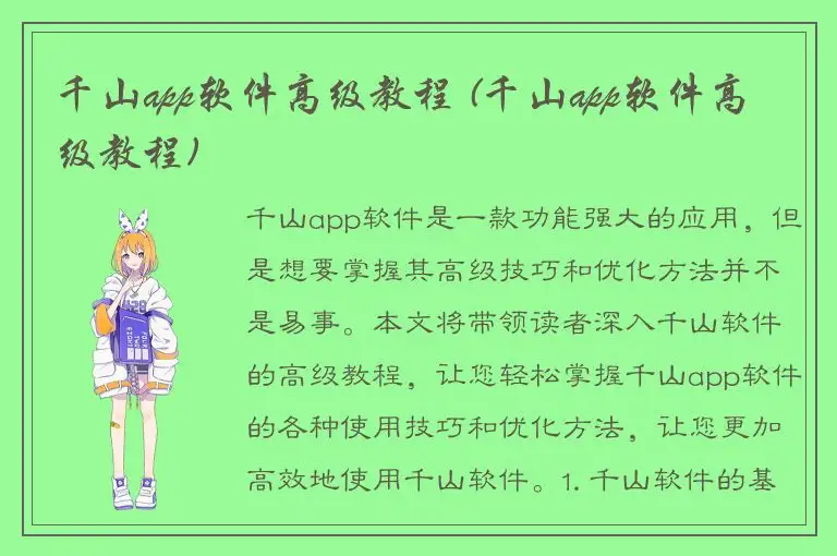 千山app软件高级教程 (千山app软件高级教程)