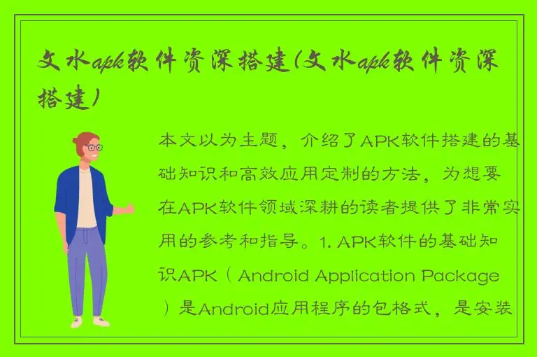 文水apk软件资深搭建(文水apk软件资深搭建)