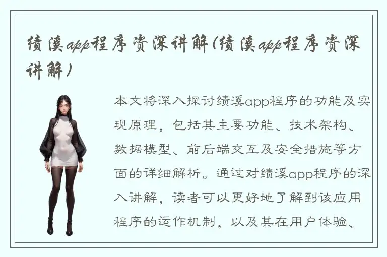 绩溪app程序资深讲解(绩溪app程序资深讲解)