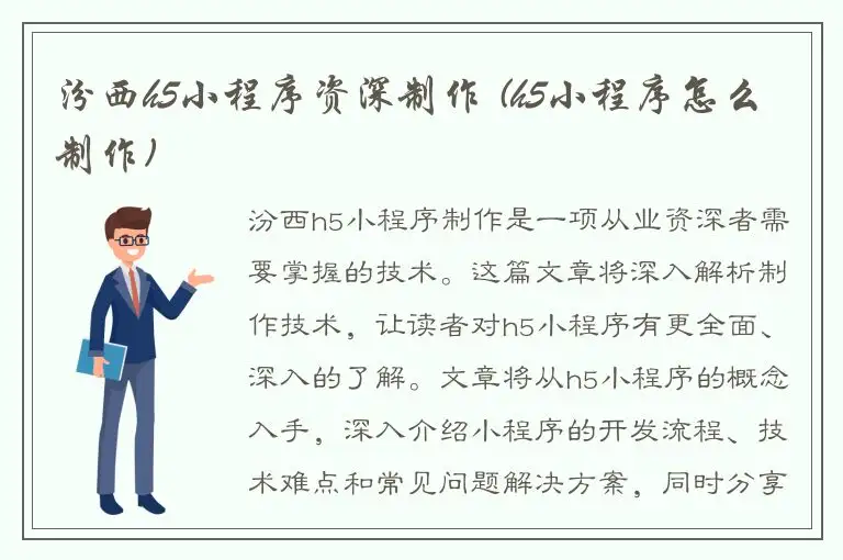 汾西h5小程序资深制作 (h5小程序怎么制作)