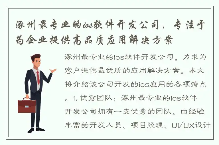 涿州最专业的ios软件开发公司，专注于为企业提供高品质应用解决方案